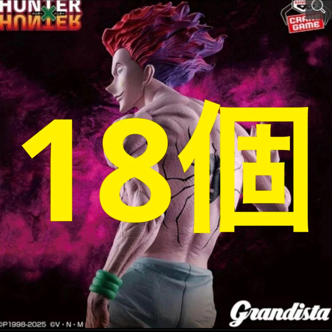【段ボール梱包】ヒソカ グランディスタ Grandista フィギュア 18個