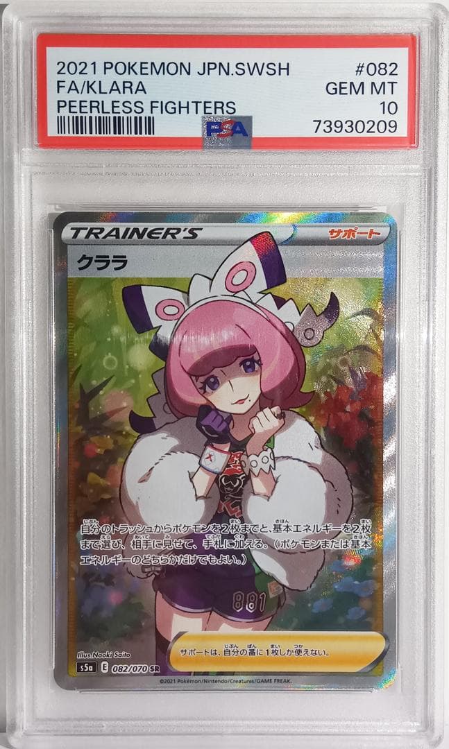 ポケモンカードゲーム クララ 082/070 SR S5a PSA10