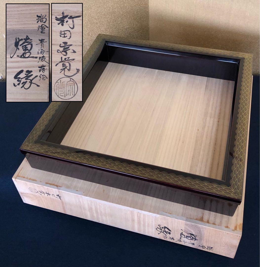 割引❗️《レ》溜塗 青海波蒔絵 炉縁 村田宗覚造 共箱 元箱　251024い6