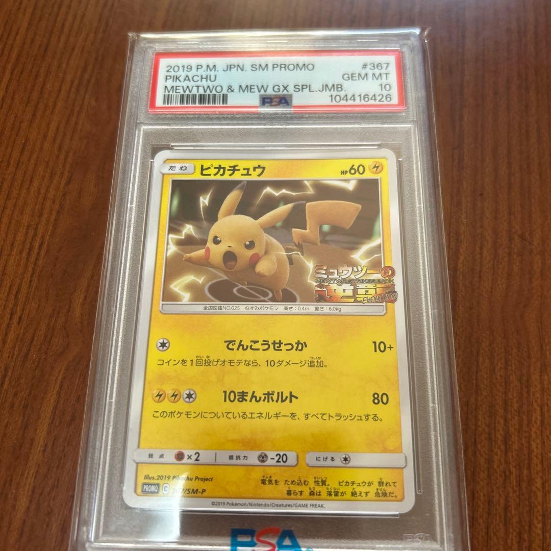 ポケモンカードゲーム　psa10 プロモカード　ピカチュウ ミュウツーの逆襲