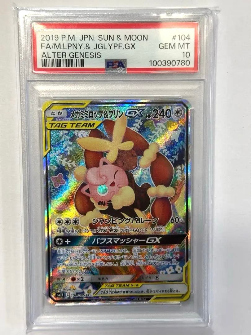 レ*ン様 メガミミロップ&プリンGX SR SM12 オルタージェネシス 104