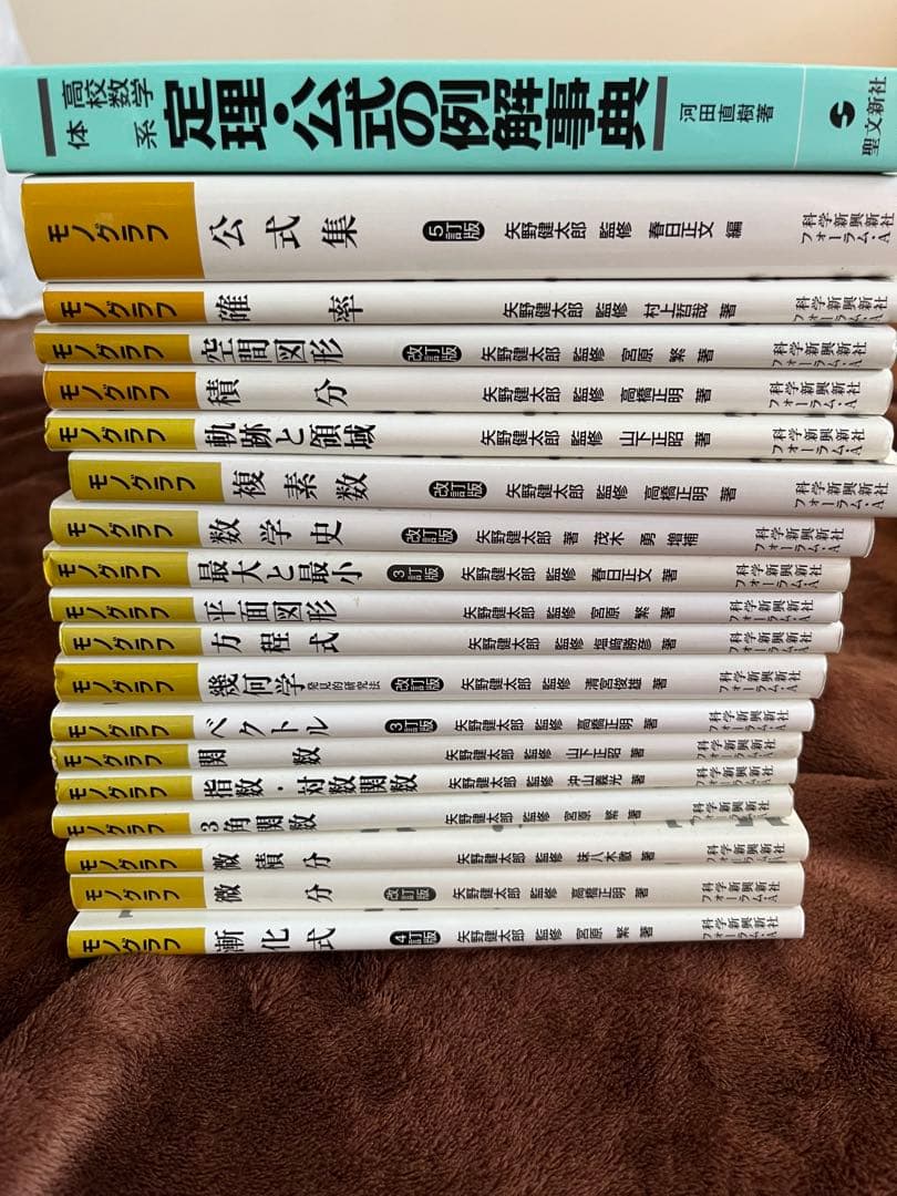 数学 モノグラフ・公式の例解辞典セット