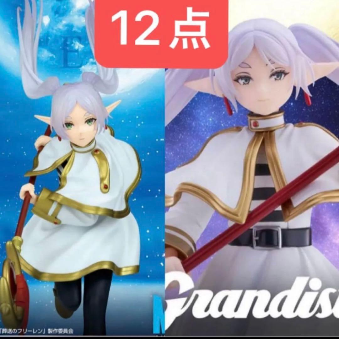 Grandista 葬送のフリーレン　フィギュア　12個