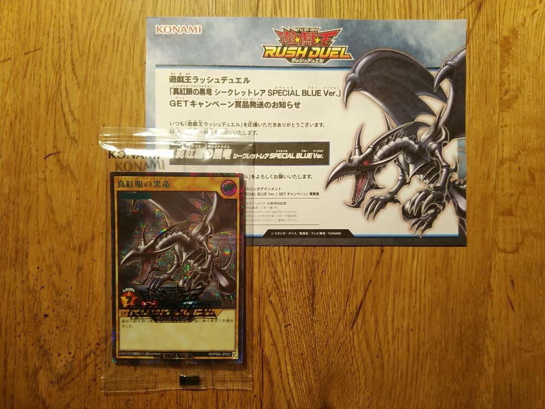 真紅眼の黒竜　SPECIAL BLUE　シークレット　未開封　当選通知書