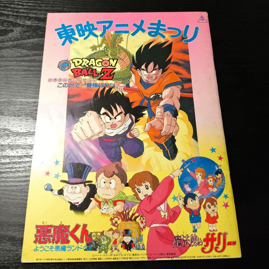 東映アニメまつり 映画パンフレット DRAGON BALL Z 悪魔くん他 - メルカリ