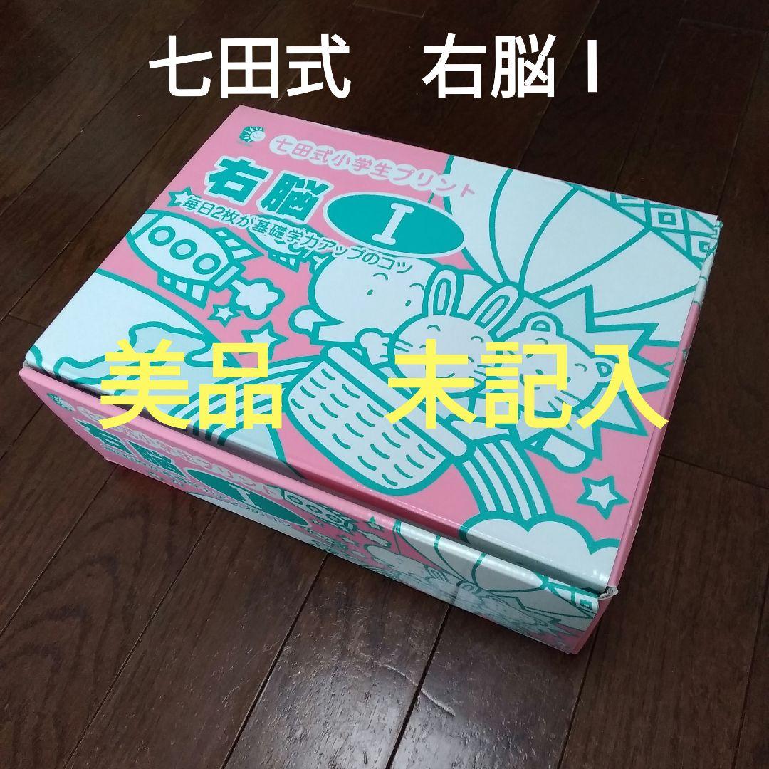 七田式 小学生プリント 右脳Ⅰ 10冊セット - メルカリ