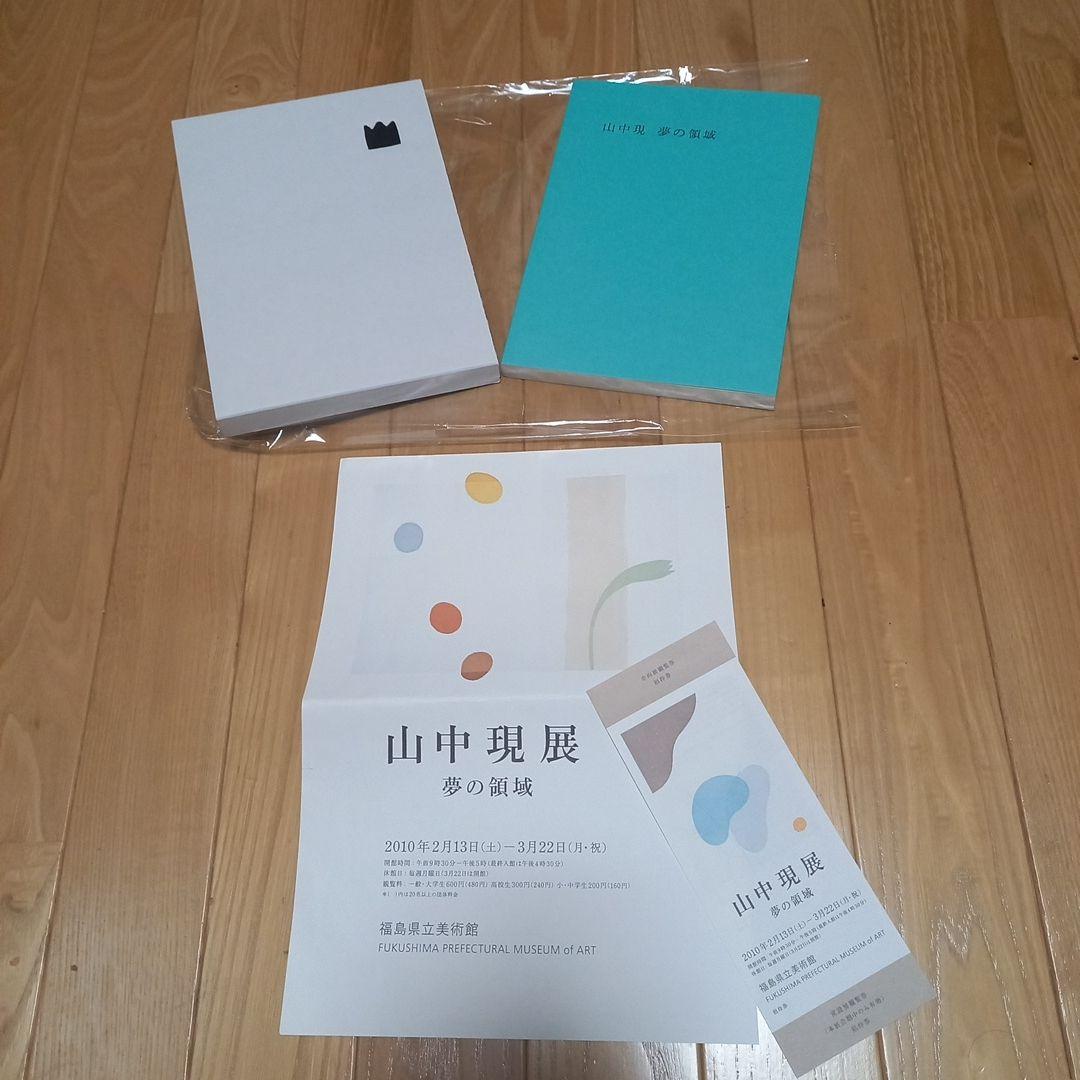 山中現先生　山中現展　オリジナル版画折り畳みケース付き特装版　限定50部美品