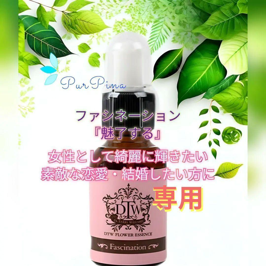 【専用】ファシネーション(Fascination) DTWフラワーエッセンス　他
