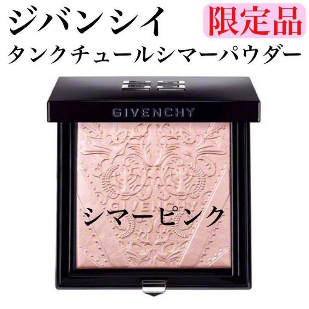限定品　GIVENCHY タンクチュールシマーパウダー シマーピンク