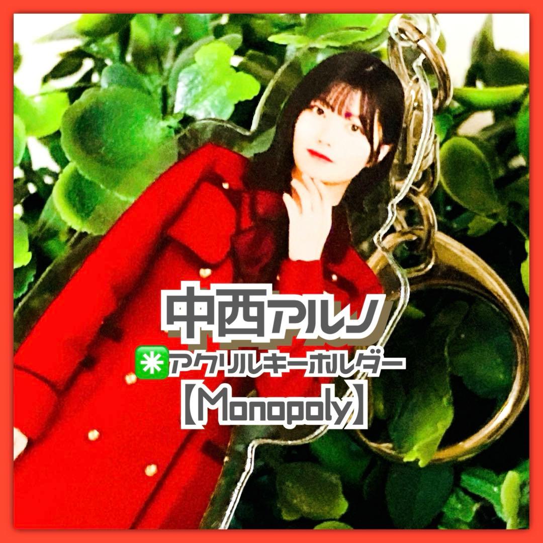美品✳️乃木坂46『中西アルノ 個別全身アクリルキーホルダー