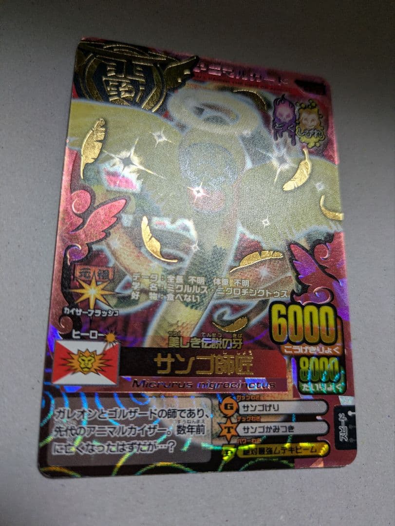 百獣大戦 アニマルカイザー 究極レア サンゴ師匠 レア - メルカリ