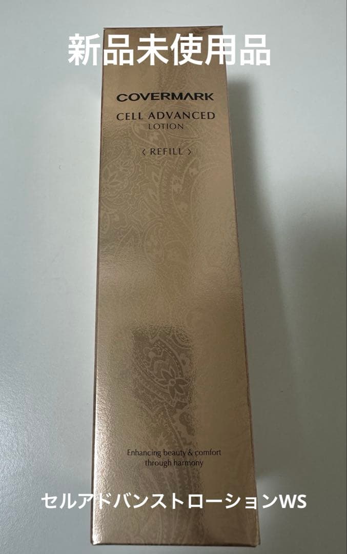 カバーマーク　セルアドバンストローションWS 化粧水　リフィル　150ml 新品