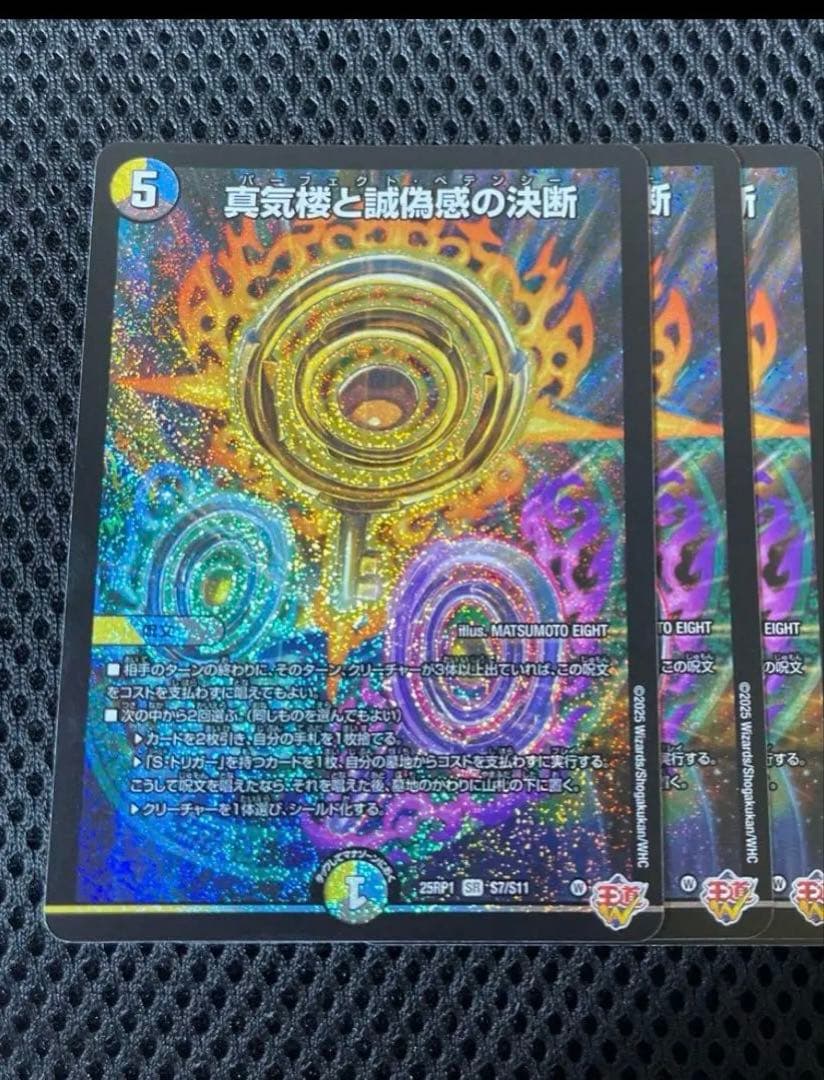 真気楼と誠偽惑の決断 パーフェクトペテンシー 3枚