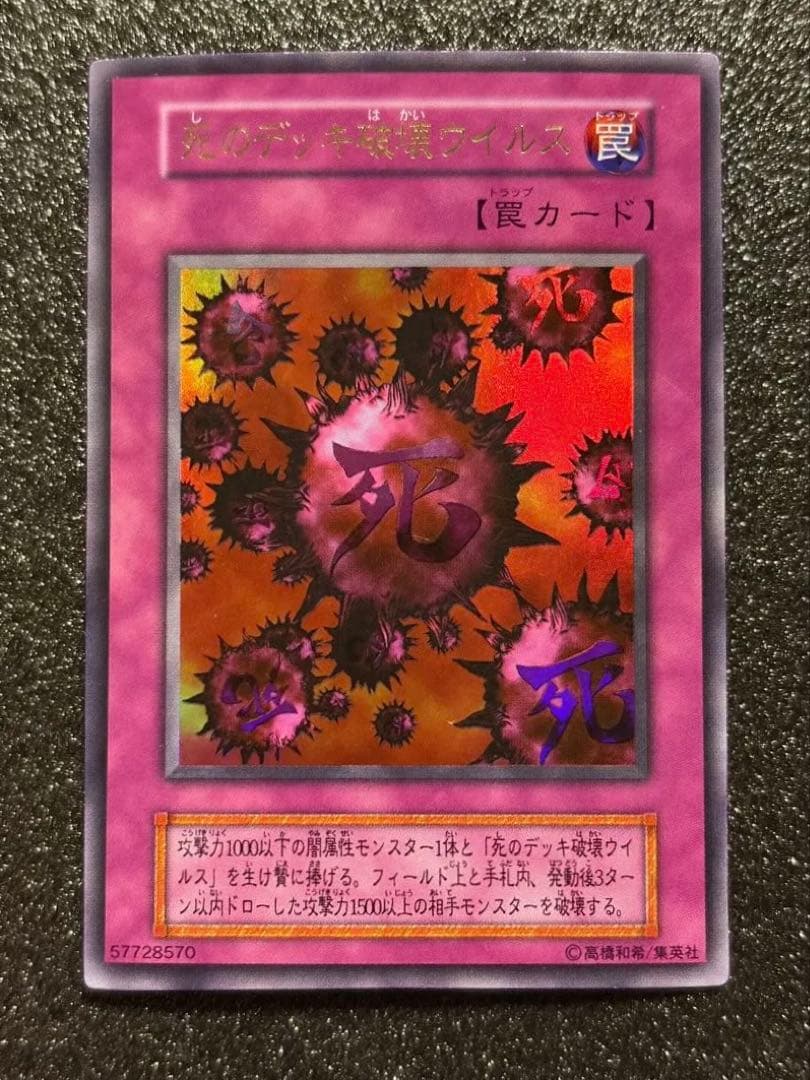 遊戯王 死のデッキ破壊ウィルス 初期 ウルトラレア 封印されし記憶