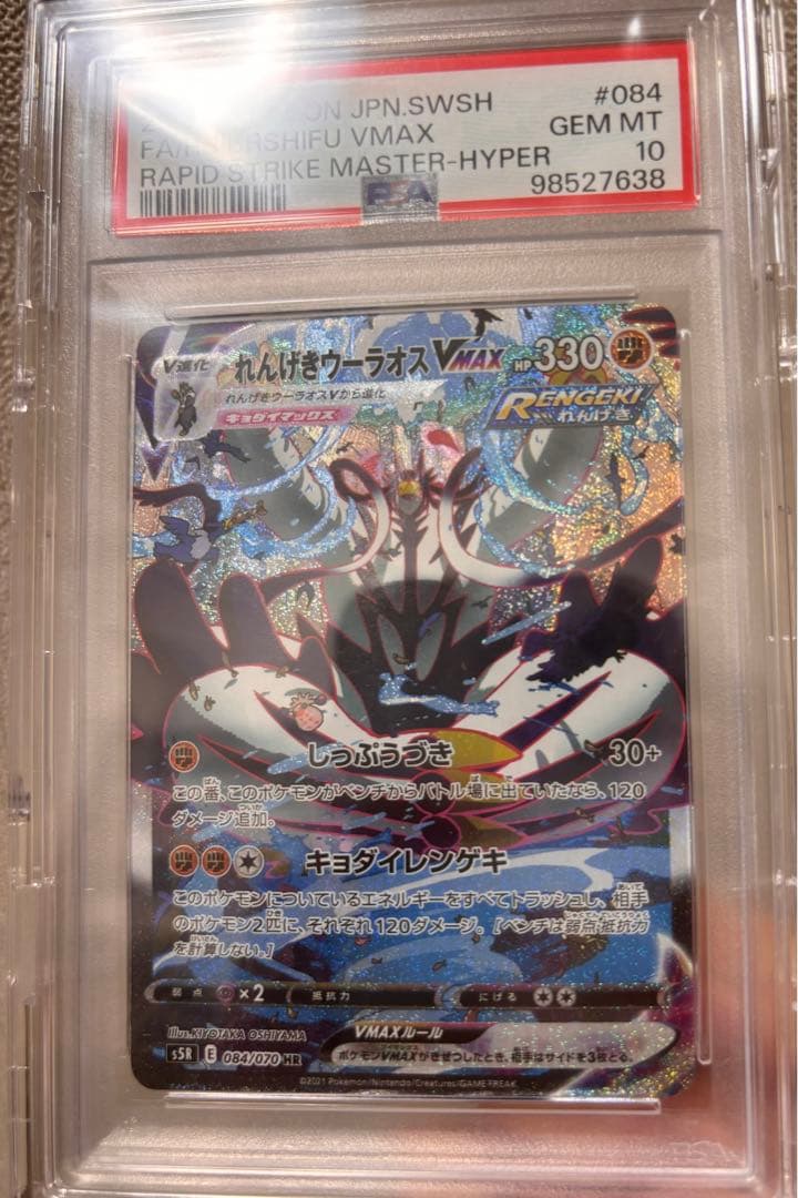 れんげきウーラオスVMAX HR sa PSA10連撃マスター