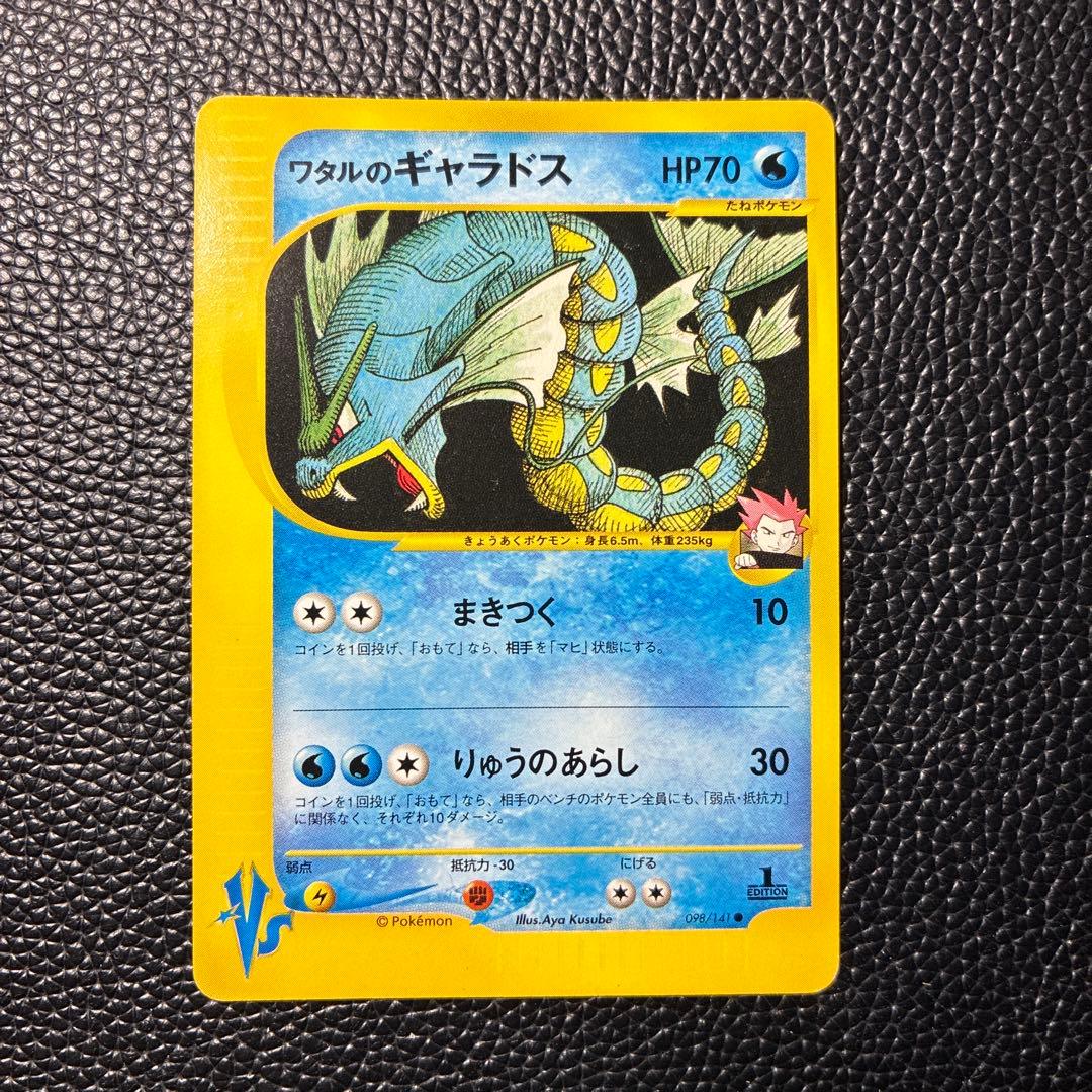 ワタルのギャラドス ● ポケモンカード★VS 098/141
