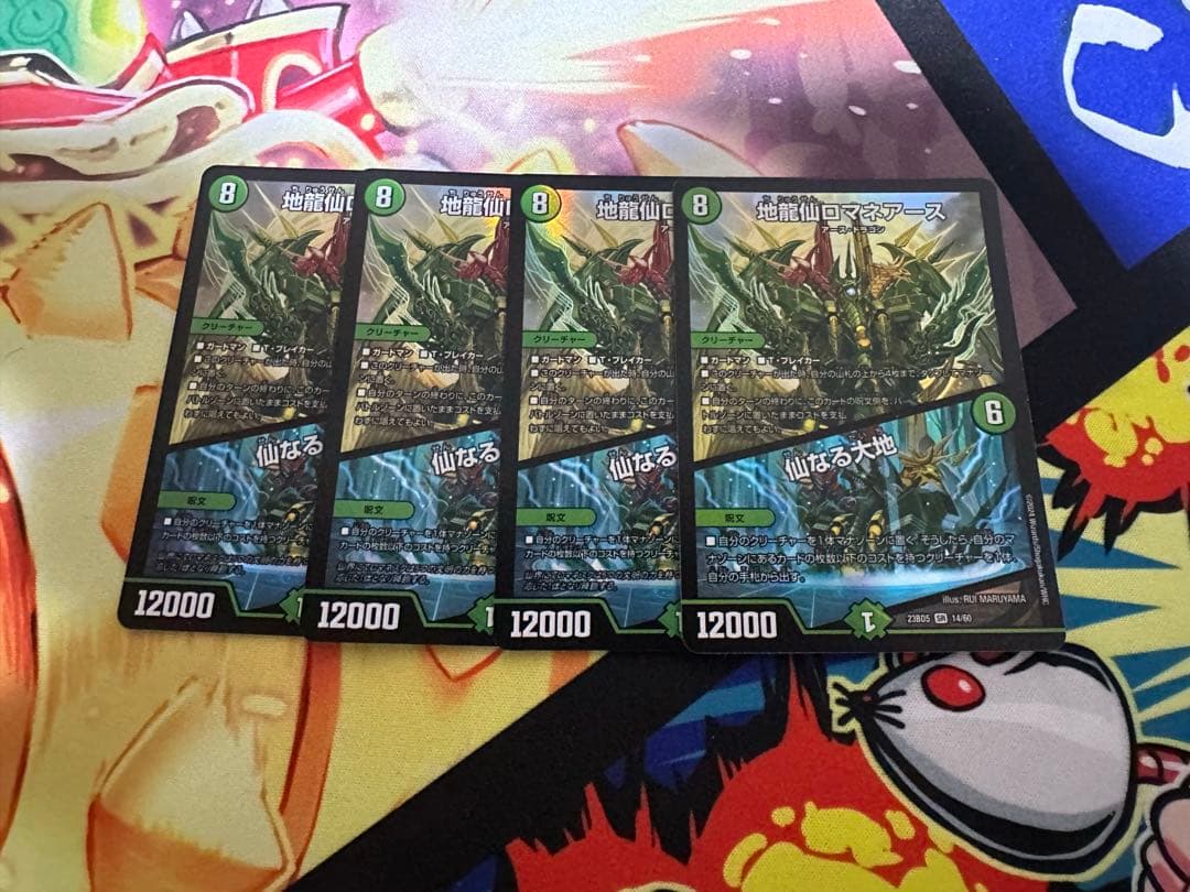 デュエルマスターズ 地龍仙ロマネアース 仙なる大地 4枚 2 - メルカリ