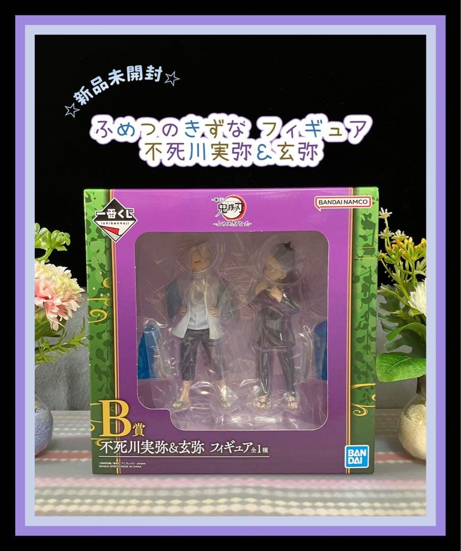 ☆新品未開封☆ ふめつのきずな 不死川実弥＆玄弥 フィギュア