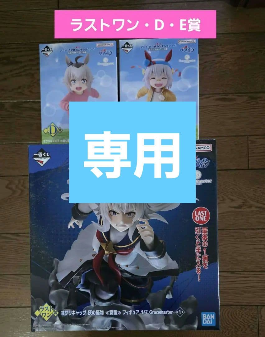 一番くじ　ウマ娘 シンデレラグレイ ラストワン賞・D賞・E賞