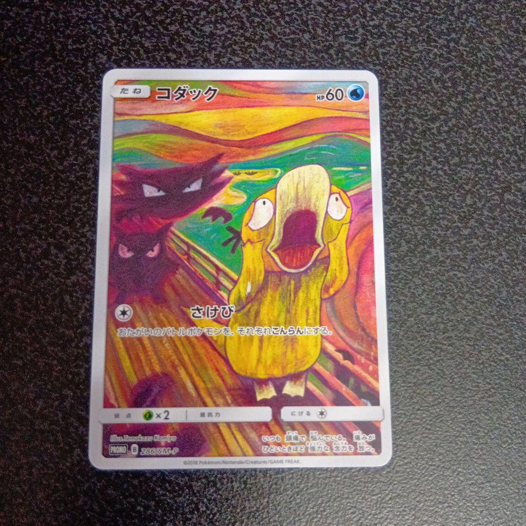 コダック　ムンク展 PROMO SM-Pプロモカード 286/SM-P