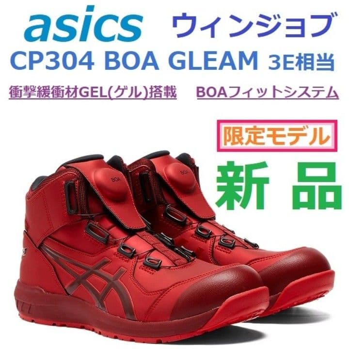 即購入可26㎝　アシックス 安全靴 ウィンジョブ　CP304 BOA GLEAM