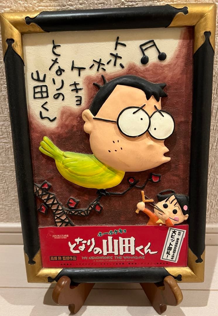【スタジオジブリ】非売品 ホーホケキョとなりの山田くん　劇場用置物