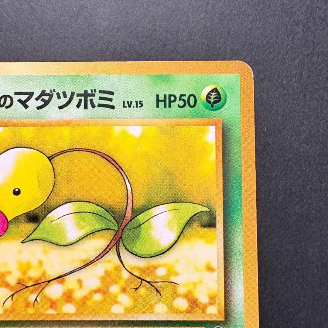 旧裏】エリカのマダツボミ ○ ポケモンジム第2弾 タマムシシティジム