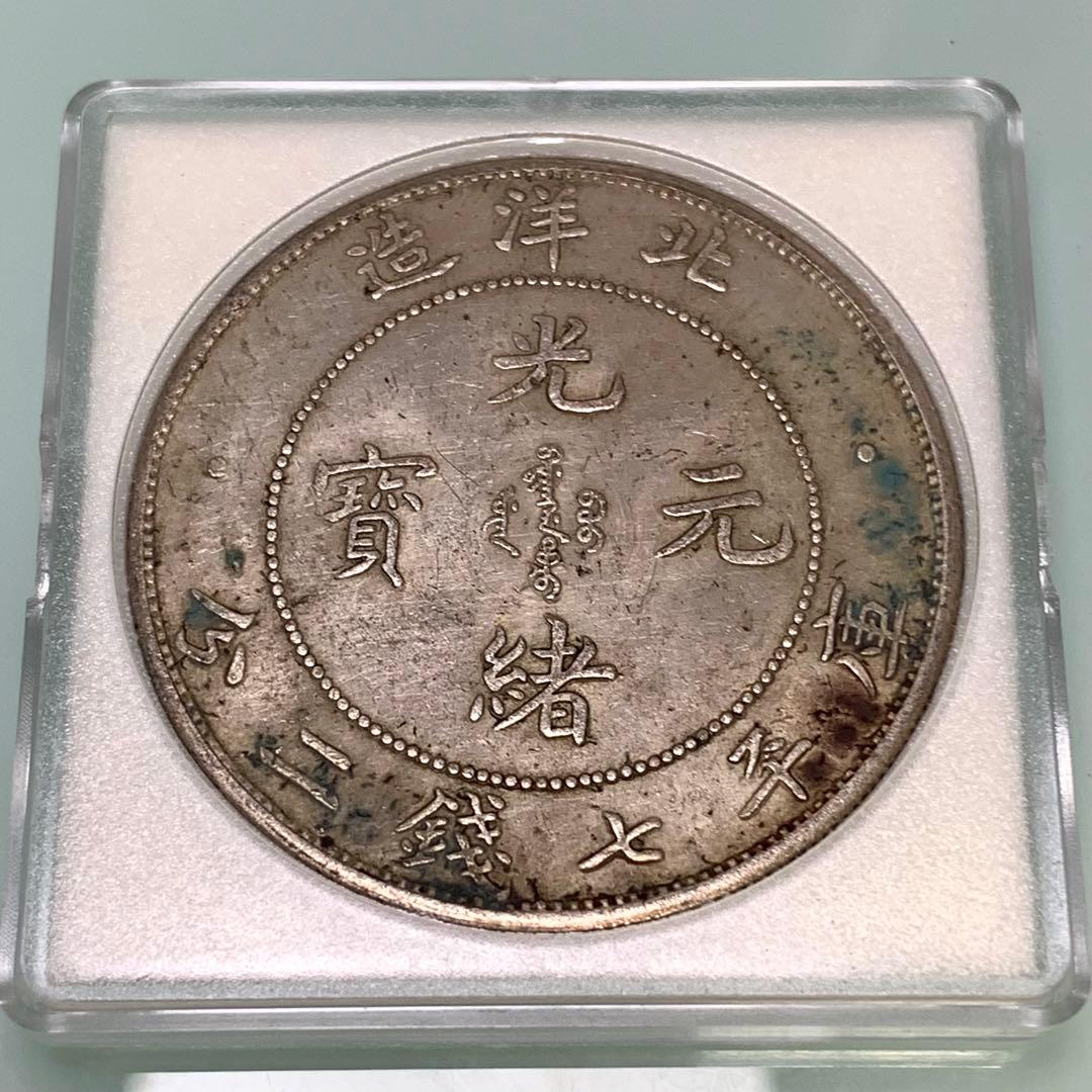 青空　　古銭幣　北洋造　光緒元寶 庫平七錢二分　 光绪33年北洋造光绪元宝库平七钱二分银币成交价格| 满汀洲收藏鉴定