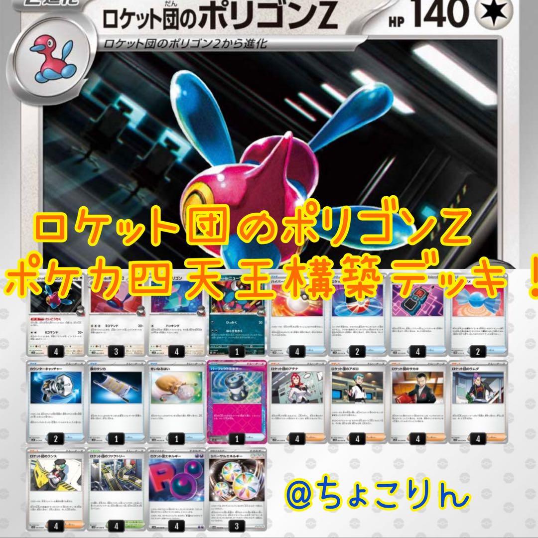 ロケット団のポリゴンZ ポケカ四天王構築済デッキ！ - メルカリ