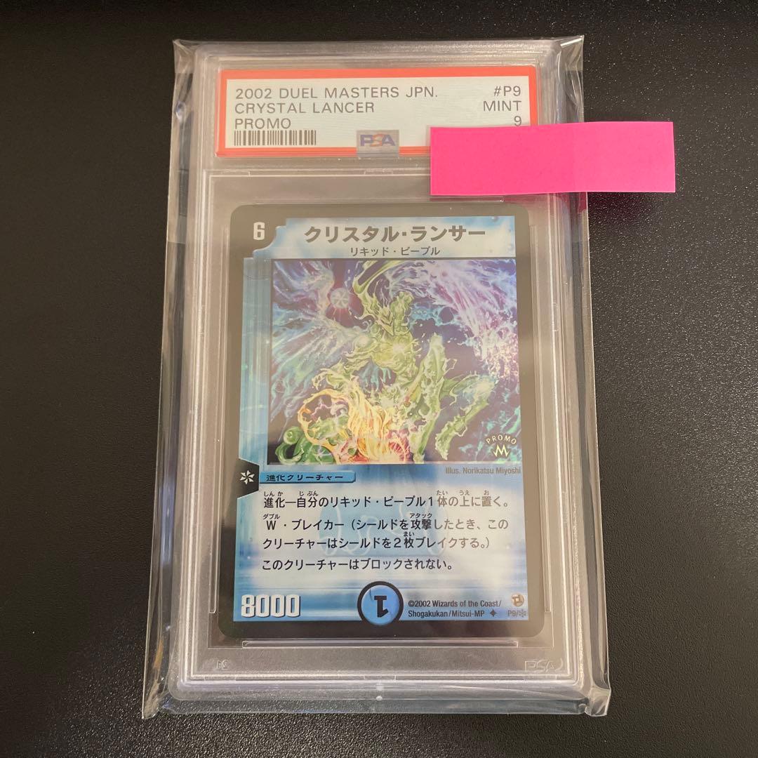 【PSA9】クリスタル・ランサー プロモ　デュエマ E クリスタル・ランサー プロモ 2002 デュエルマスターズ - メルカリ