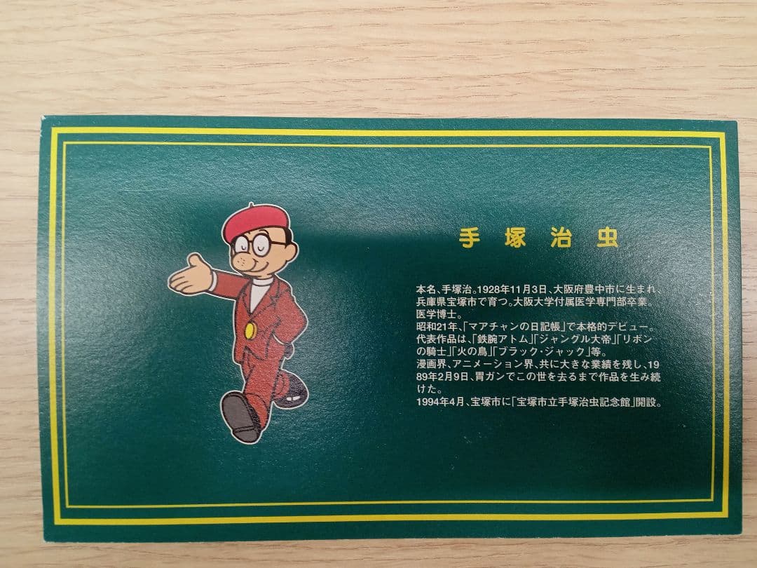 手塚治虫コレクション 近畿版ふみカード - メルカリ