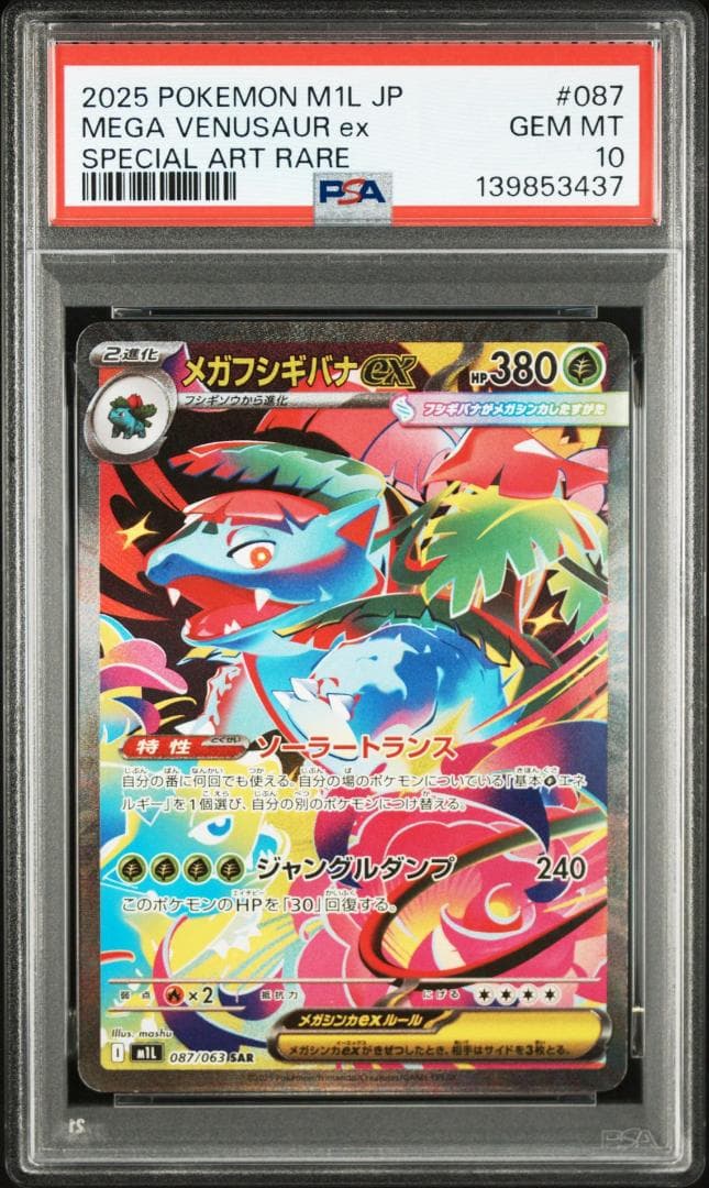 【PSA10】メガフシギバナex SAR インフェルノX