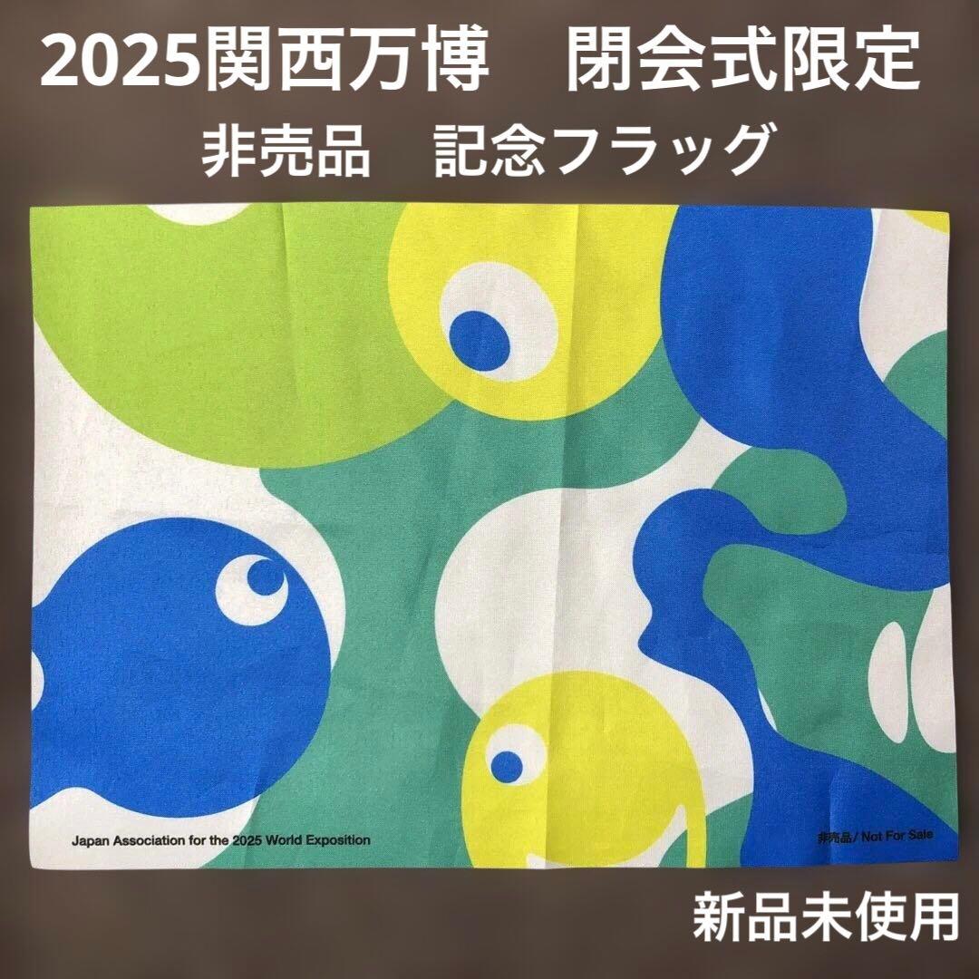 早い者勝ち】2025関西万博 最終閉幕日 前列限定パレード用・非売品