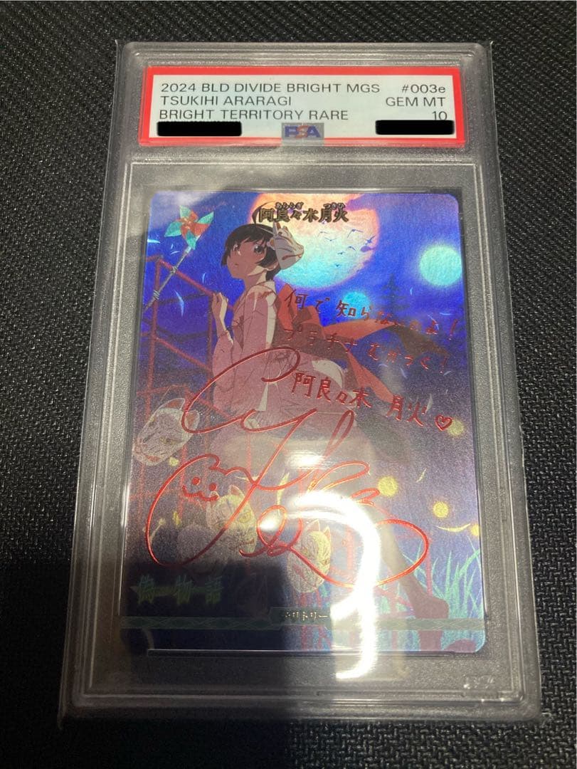 阿良々木月火　BT PSA10 魂の絆(阿良々木月火) [BT](BB-MGS-003e) | ビルディバイドブライト