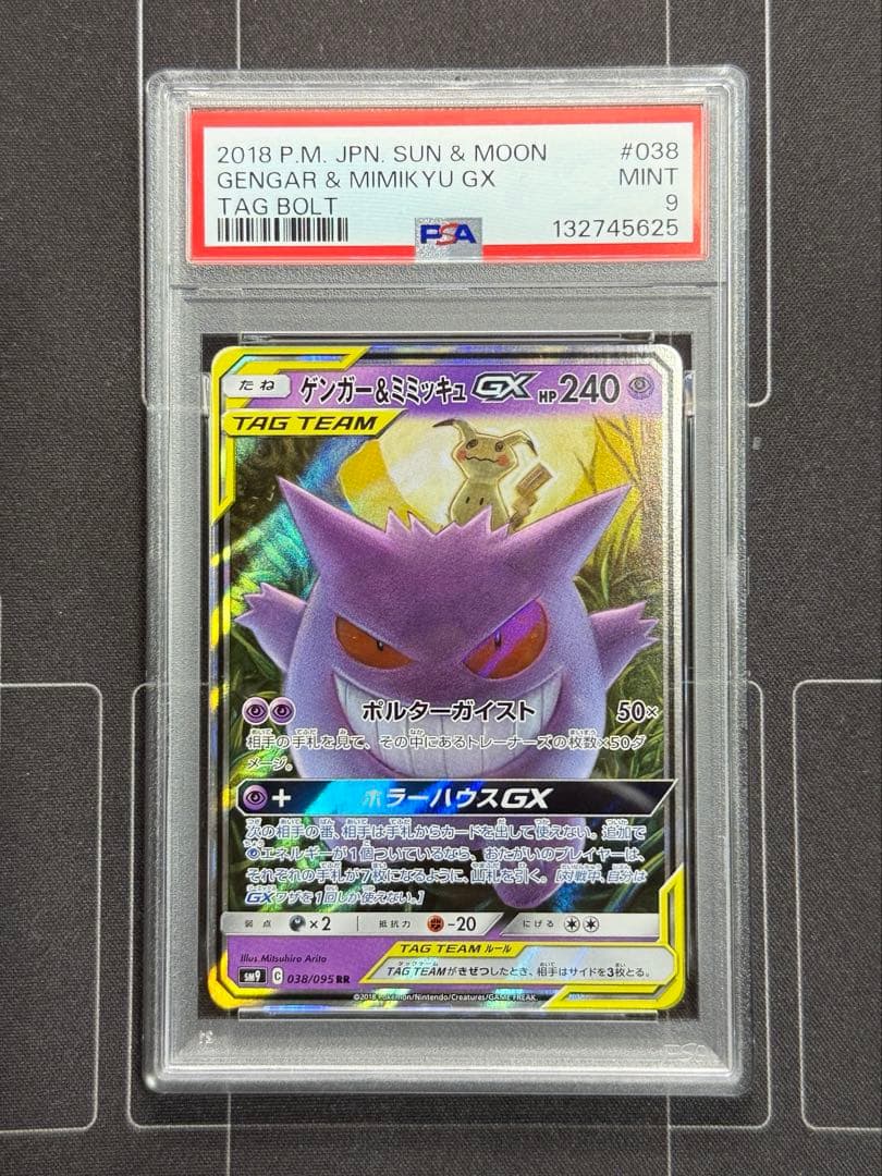 PSA9 ゲンガー＆ミミッキュGX SM9 タッグボルト ポケモンカード - メルカリ