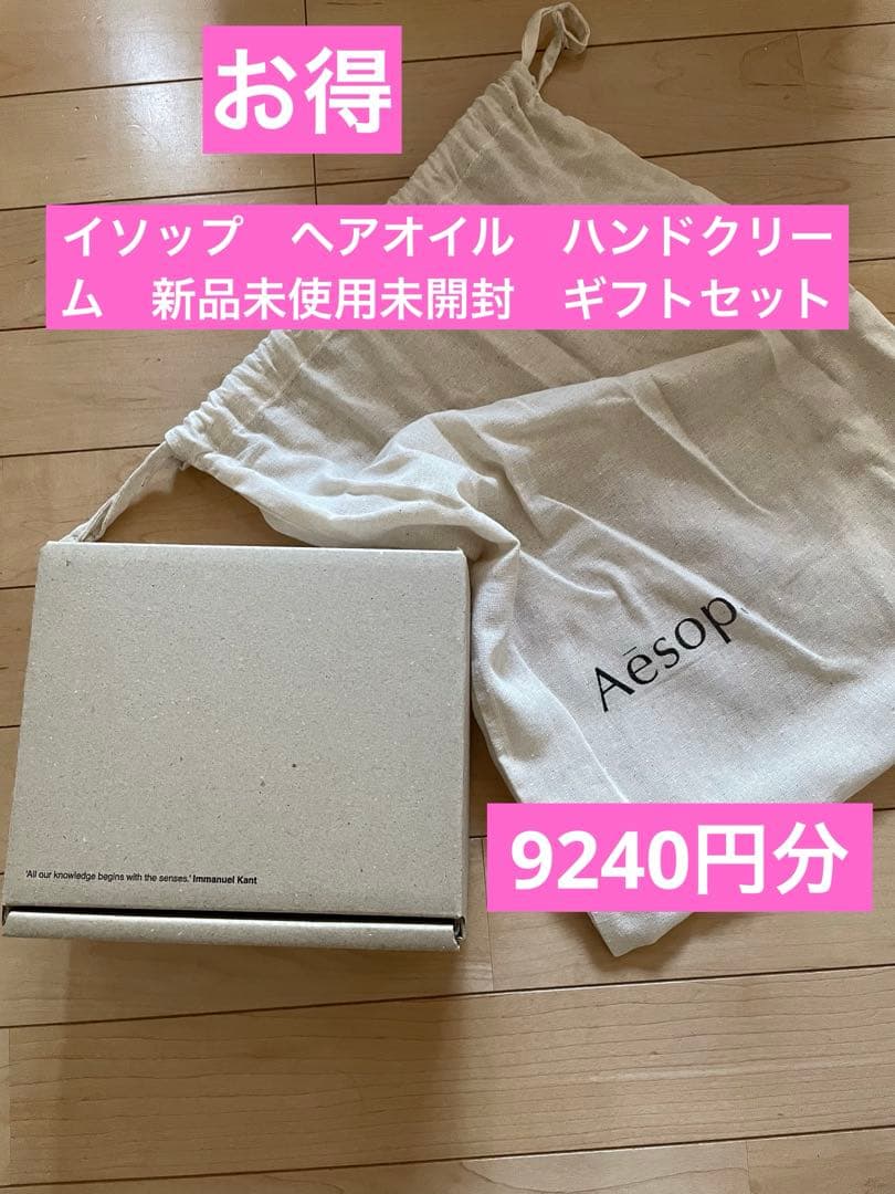 イソップ　Aesop ヘアオイル　ハンドクリーム　新品　ハンドバーム　袋　箱入り