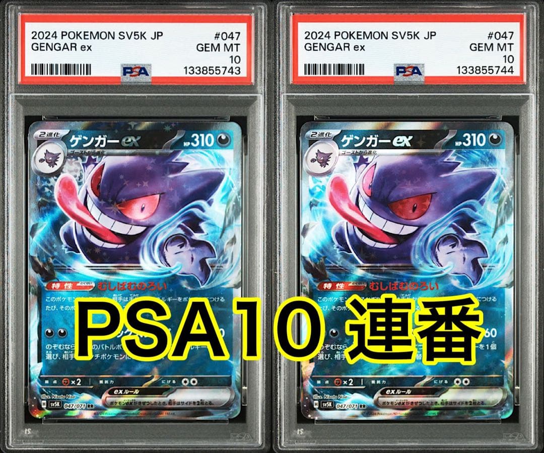 【最高評価PSA10 連番】 ワイルドフォース ゲンガーex RR