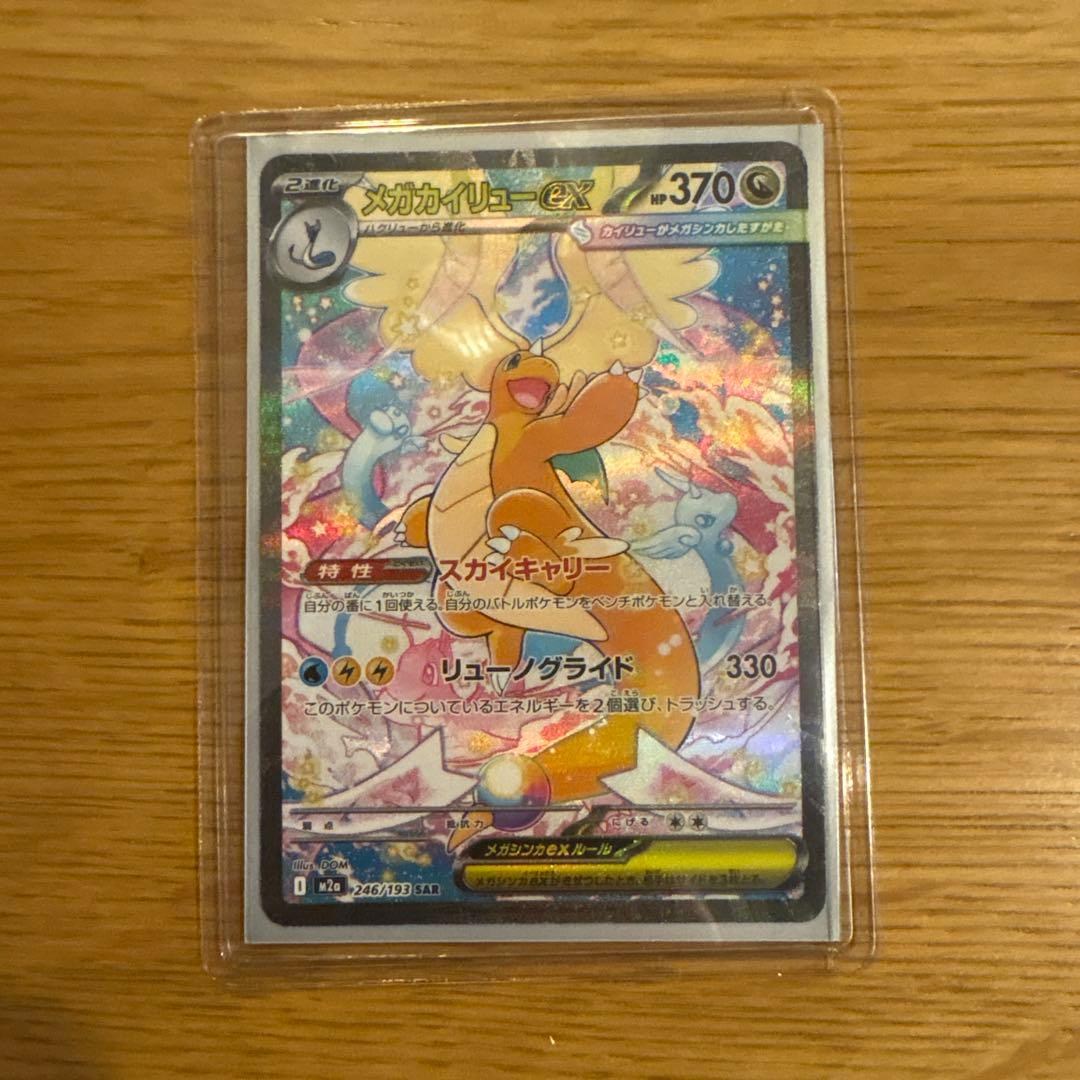 値下げ！メガカイリューex ポケモンカード