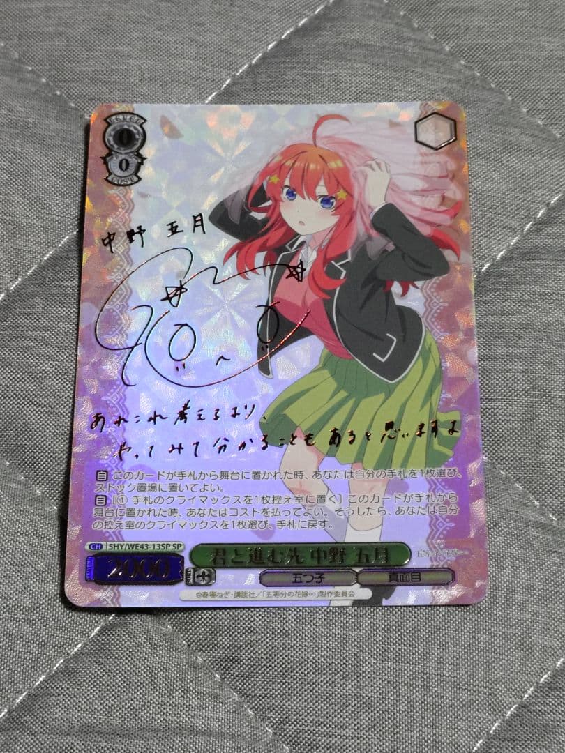 ヴァイス　五等分の花嫁　君と進む先　中野五月　サイン　sp 水瀬いのり