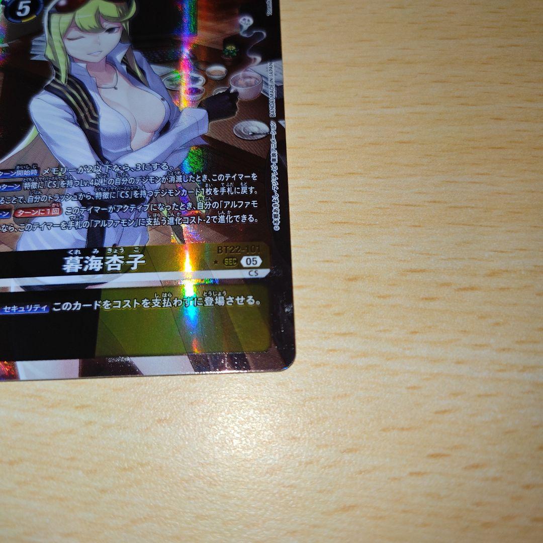 デジモンカードゲーム 暮海杏子 パラレル BT22-101 - メルカリ