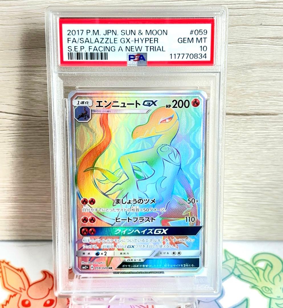 PSA10＊エンニュートGX HR 新たなる試練の向こう 世界15枚 希少