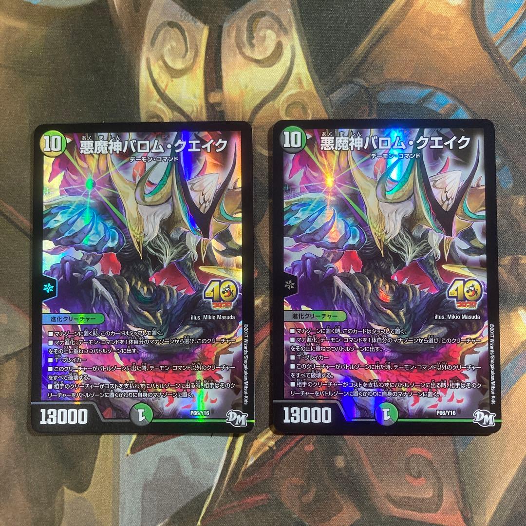 【デュエマ】【プロモ】《悪魔神バロム・クエイク》2枚