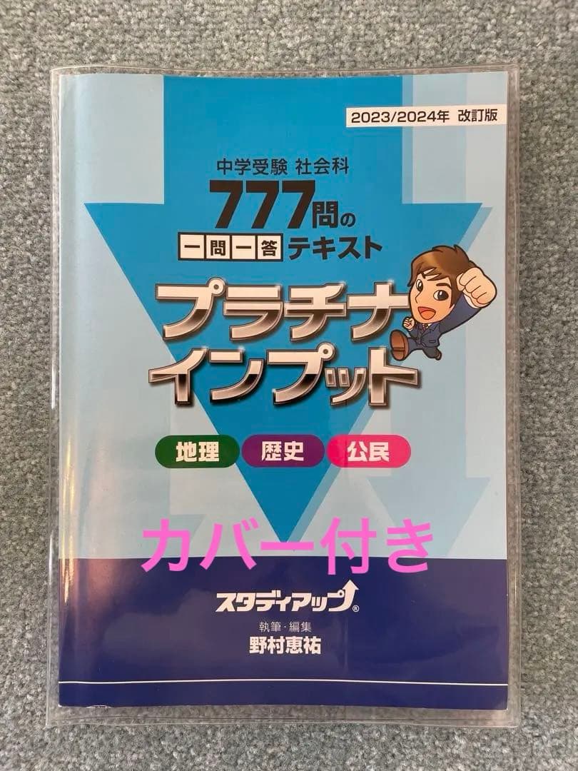 【美品】スタディアップ プラチナインプット 2023/2024版 透明カバー付