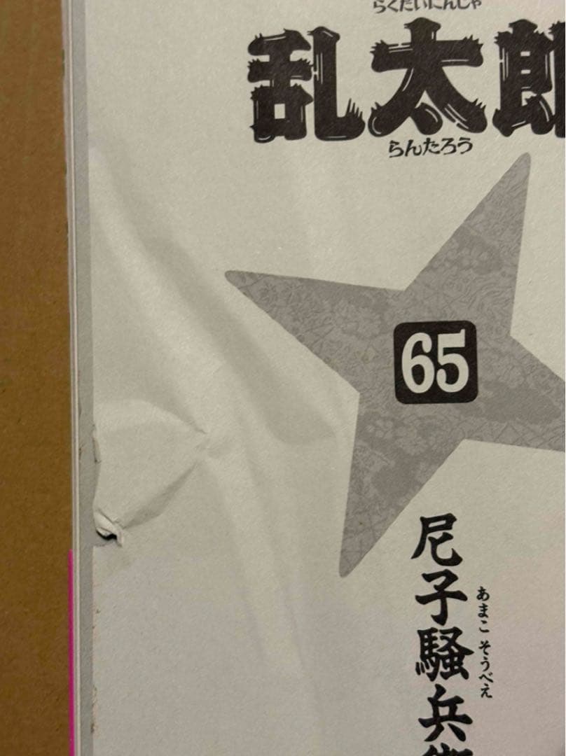 Y555m】尼子騒兵衛 落第忍者乱太郎 第1〜65巻全巻セット 内12冊新品