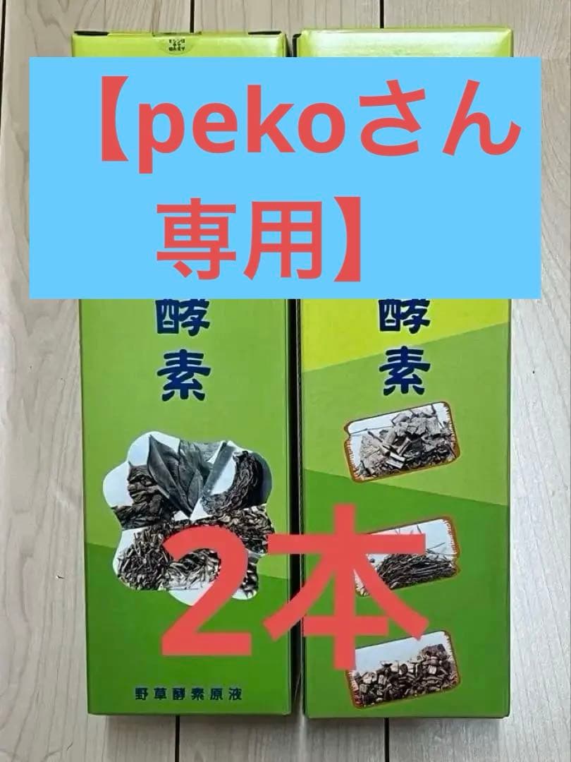 野草酵素 720ml 2本組