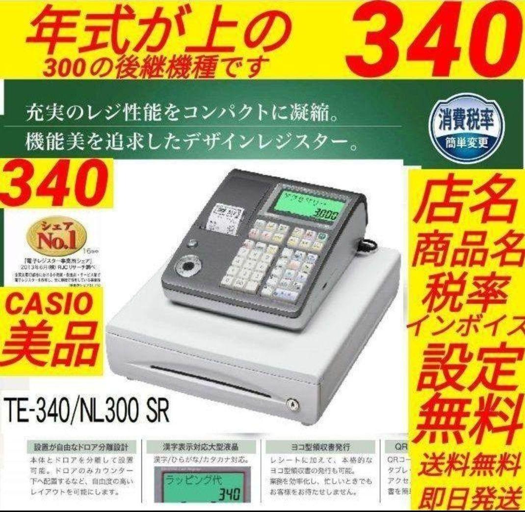 カシオレジスターTE-340/NL300フル設定無料002005