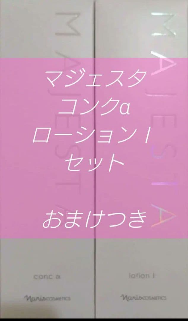 マジェスタ　コンクαローションⅠ　セット　ディアーゼマスク　おまけ付　ナリス