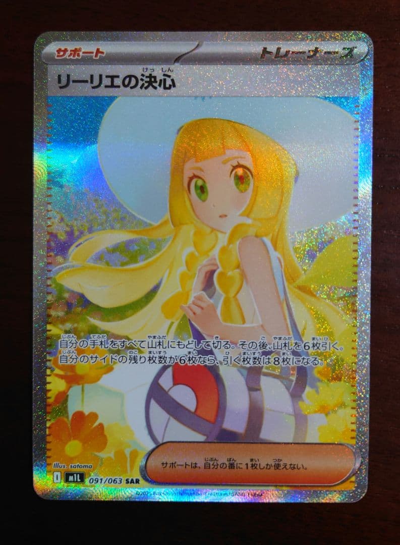 リーリエの決心 SAR 091/063 ポケモンカード
