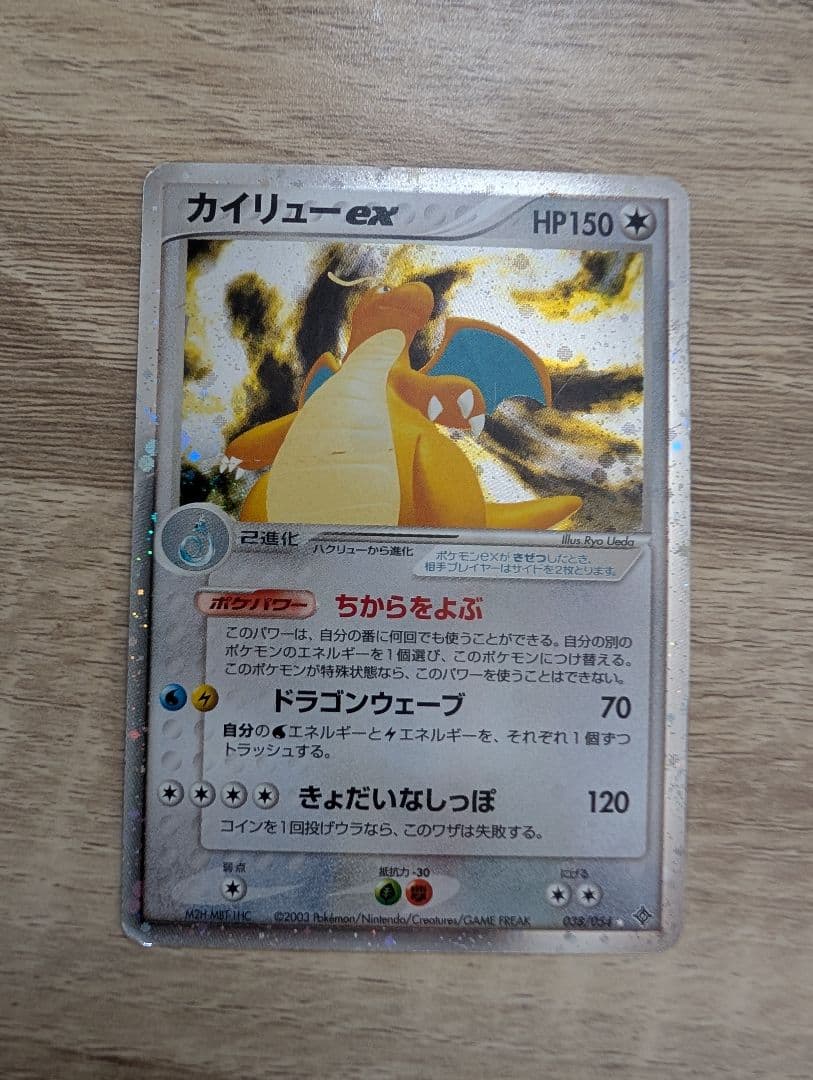 カイリューex ☆ 第3弾拡張パック 天空の覇者 038/054 - カイリューex