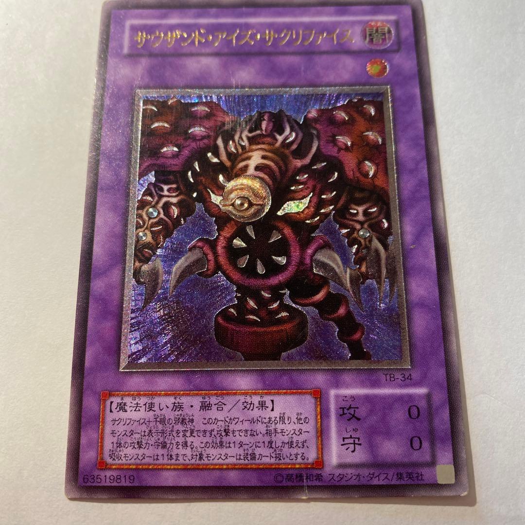 遊戯王カード　サウザンドアイズサクリファイス　レリーフ